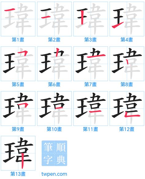 瑋是幾劃|瑋的筆順 國字「瑋」筆畫